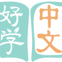 Haoxue Chinese 好学中文