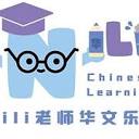 Nili Chinese Learning Nili老师华文乐园